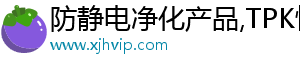 防靜電凈化產(chǎn)品,TPK快克無鉛焊臺,TPK電批風(fēng)批,臺灣美之嵐風(fēng)批總代理|深圳市欣佳宏電子有限公司官方網(wǎng)站